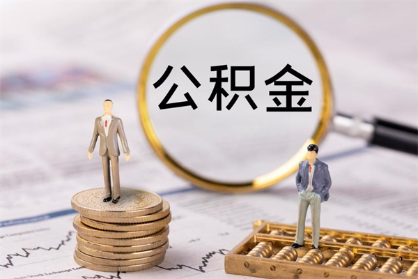 威海辞职了能提公积金吗（辞职了是否可以提取公积金）