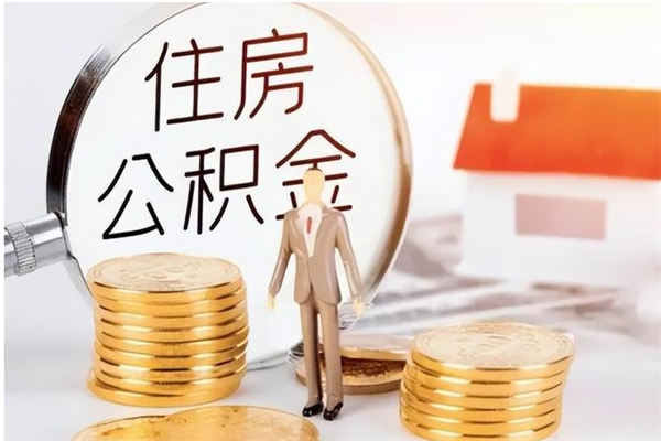 威海在职人员住房公积金怎么取（在职的怎么取公积金）