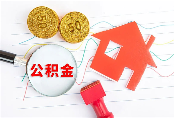 威海离职后可以提全部公积金吗（离职后可提取住房公积金吗）