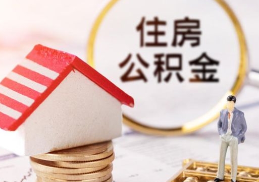 威海怎么把住房在职公积金全部取（公积金在职怎么提出来）