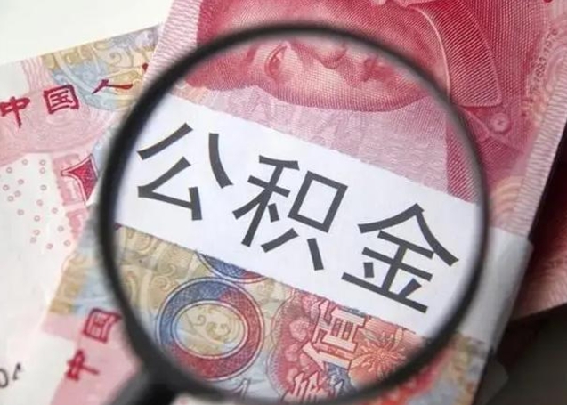 威海封存可以代提住房公积金吗（封存状态下能提取公积金吗）