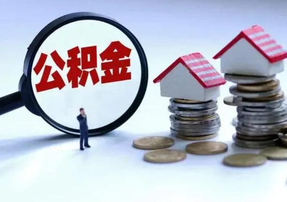 威海提住房公积金封存原因（公积金提取账户封存是什么意思）