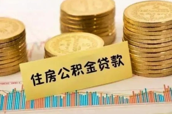 威海离职公积取（离职取公积金怎么取）