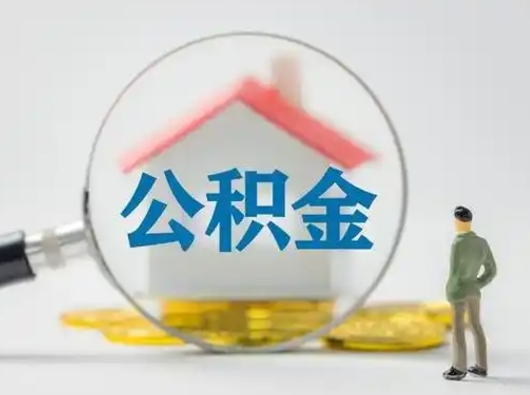 威海离职的时候可以提所有的公积金吗（离职可以提取住房公积金吗）