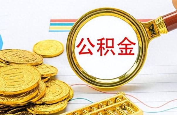 威海在职公积金的取（在职公积金提取方法）